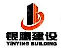 江西银鹰建设集团有限公司