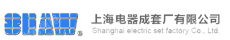 上海电器成套厂有限公司