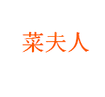 菜夫人企业管理有限公司