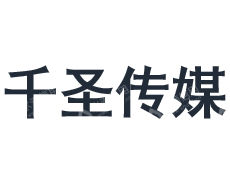 济南千圣演出传媒有限公司