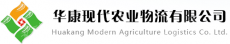 华康现代农业物流有限公司