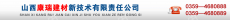 山西康瑞建材新技术有限责任公司