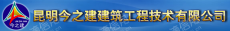 昆明今之建建筑工程技术有限公司
