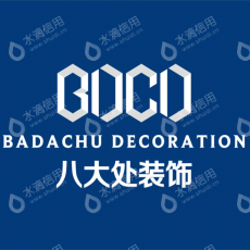 北京八大处装饰工程有限公司