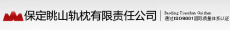 保定眺山轨枕有限责任公司