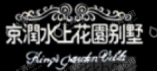 北京新京润房地产有限公司