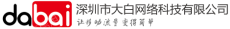 深圳市大白网络科技有限公司