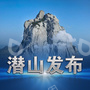 潜山市人民政府