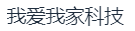 上海我爱我家科技有限公司