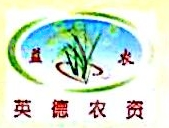 英德市益农生产资料经营有限责任公司