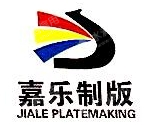 山东嘉乐电雕制版有限公司