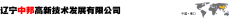 辽宁中邦高新技术发展有限公司