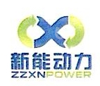 郑州新能动力科技有限公司
