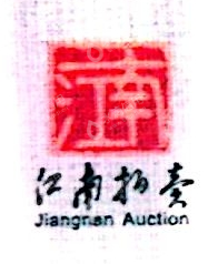 宁波江南拍卖有限公司