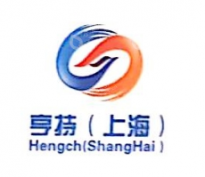 亨持（上海）贸易有限公司