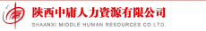 陕西中庸人力资源有限公司