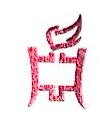 永兴中天燃气有限公司