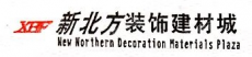 辽宁新北方装饰建材城有限公司