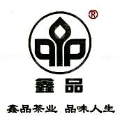 江苏鑫品茶业有限公司
