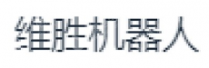 湖北维胜机器人科技有限公司