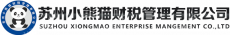 苏州小熊猫财税管理有限公司