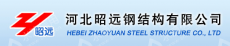 河北昭远钢结构有限公司