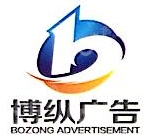 广州博纵广告有限公司