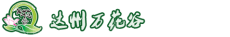 达州市万花谷农业开发有限公司