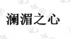 水滴信用