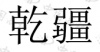 水滴信用