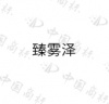 水滴信用