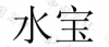 水滴信用