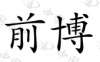 水滴信用