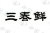 水滴信用