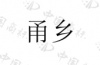 水滴信用