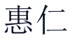 水滴信用
