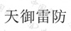 水滴信用
