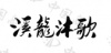 水滴信用