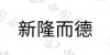水滴信用