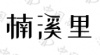 水滴信用