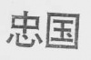水滴信用