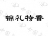 水滴信用