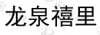 水滴信用