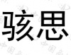 水滴信用