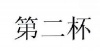 水滴信用