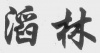 水滴信用
