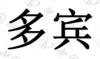 水滴信用