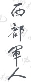 水滴信用