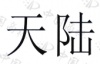水滴信用