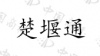 水滴信用